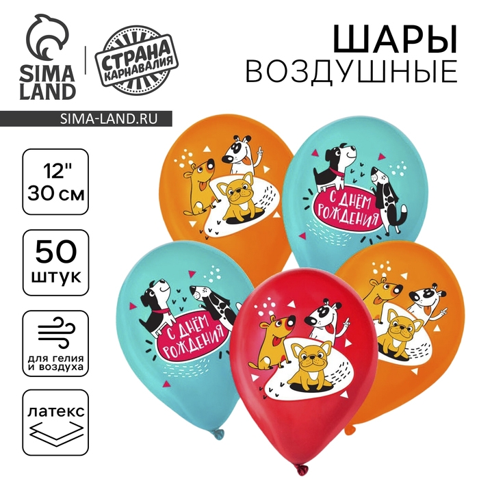 Воздушный шар латексный 12" &laquo;С днём рождения. Собачки&raquo;, 50 шт.