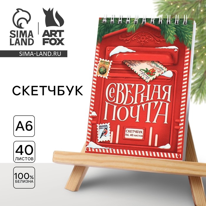 Новый год. Скетчбук А6, 40 л &laquo;Северная почта&raquo;