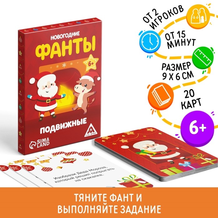 Новогодние фанты &laquo;Новый год: Новогодние. Подвижные&raquo;, 20 карт, 6+