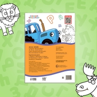 Раскраска «Весёлая азбука. Синий трактор», А4, 36 стр. Раскраска «Весёлая азбука. Синий трактор», А4, 36 стр.