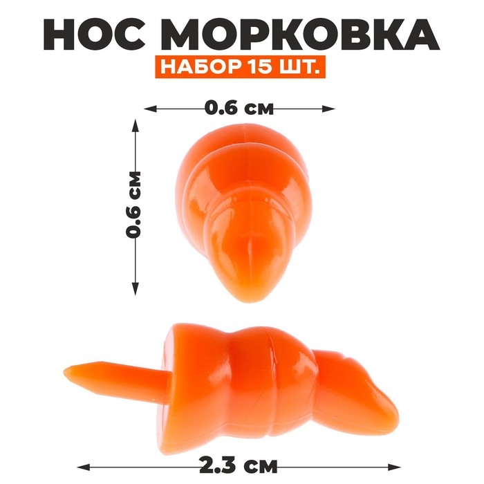 Нос &laquo;Морковка&raquo;, набор 15 шт., размер 1 шт. &mdash; 2,2 &times; 0,7 &times; 0,7 см