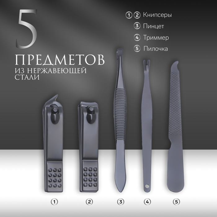 Набор маникюрный, 5 предметов, в футляре, цвет чёрный Набор маникюрный, 5 предметов, в футляре, цвет чёрный