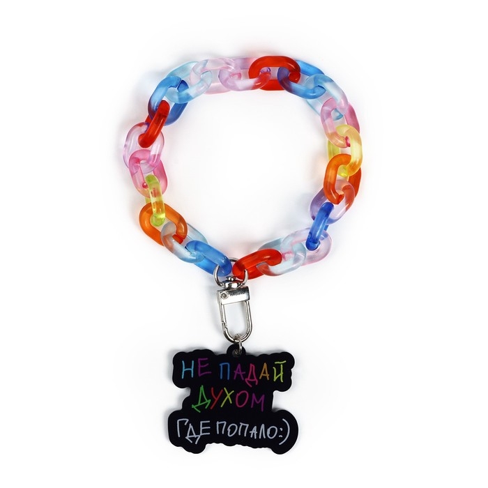 Брелок для ключей на цепочке &laquo;Не падай духом&raquo;, 26 х 5 см