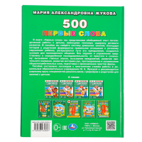 Первая энциклопедия малыша &laquo;500. Первые слова&raquo;, Жукова М. А.