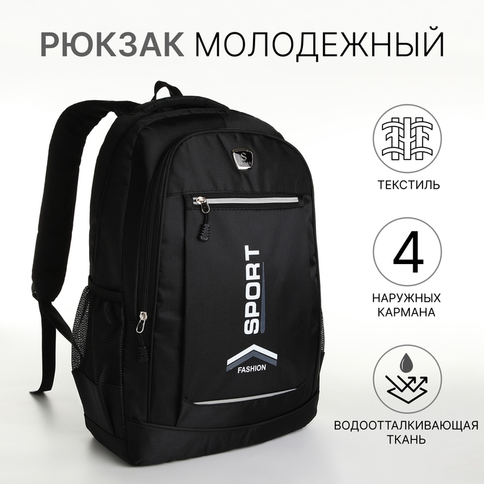 Рюкзак молодёжный на молнии, 4 кармана, цвет чёрный