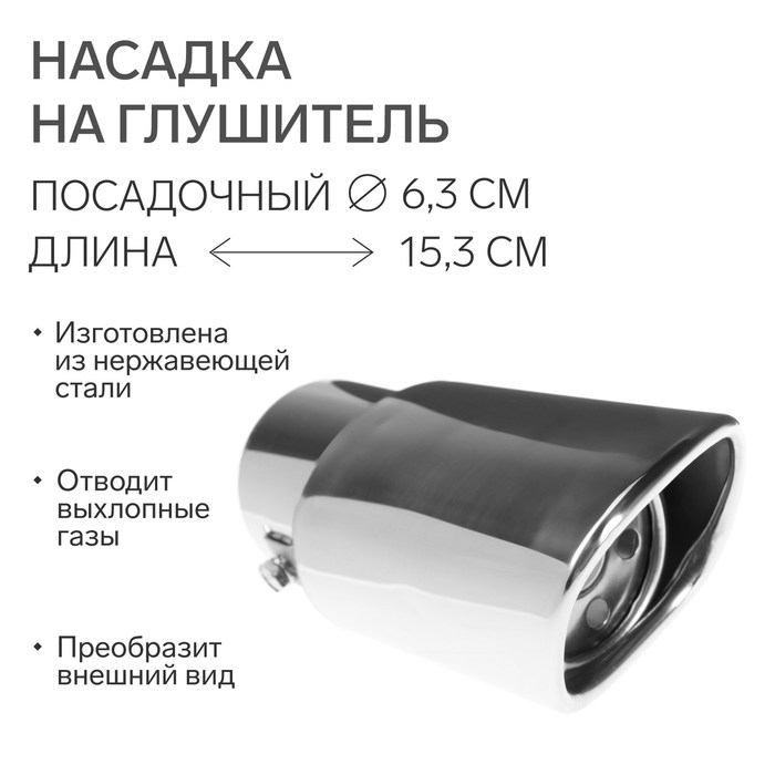 Насадка на глушитель 153&times;63 мм, посадочный 63 мм