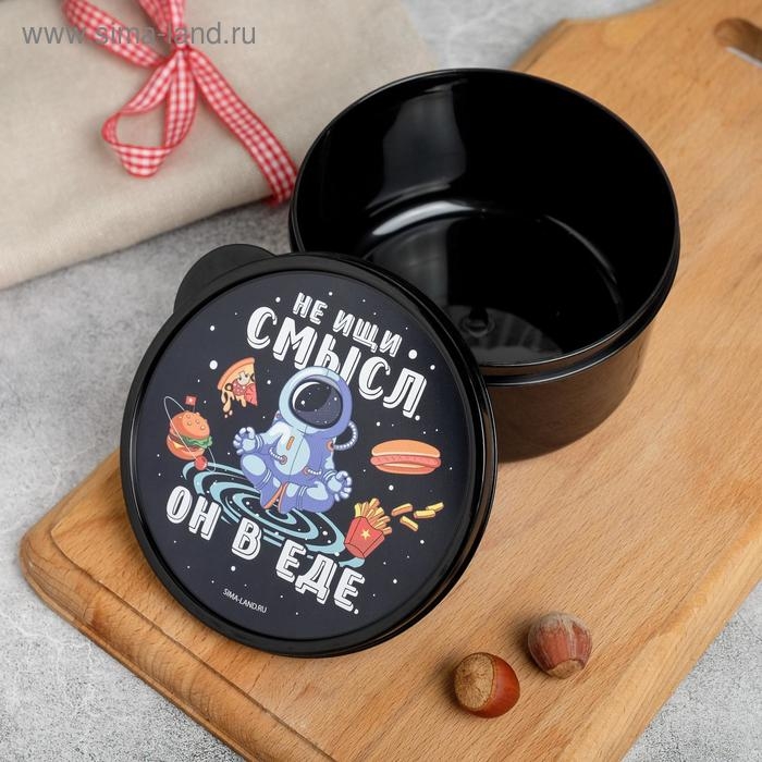 Ланч бокс круглый &laquo;Не ищи смысл. Он в еде&raquo;, 500 мл