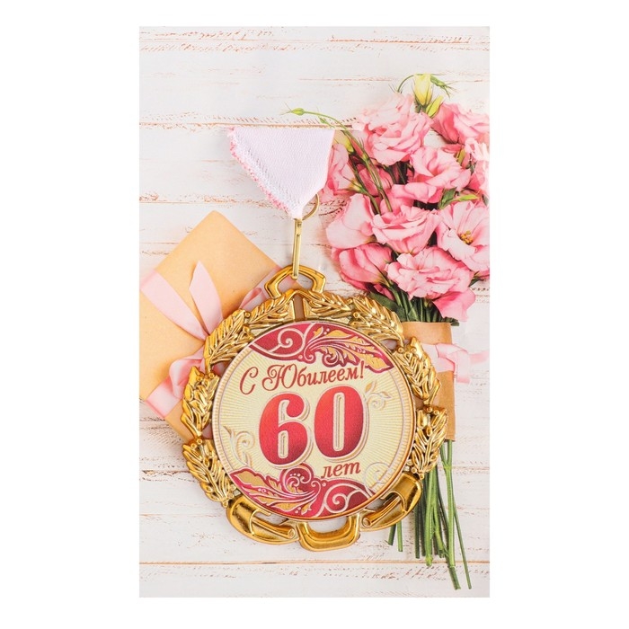 Медаль юбилейная с лентой Медаль юбилейная с лентой "60 лет. Красная", D = 70 мм