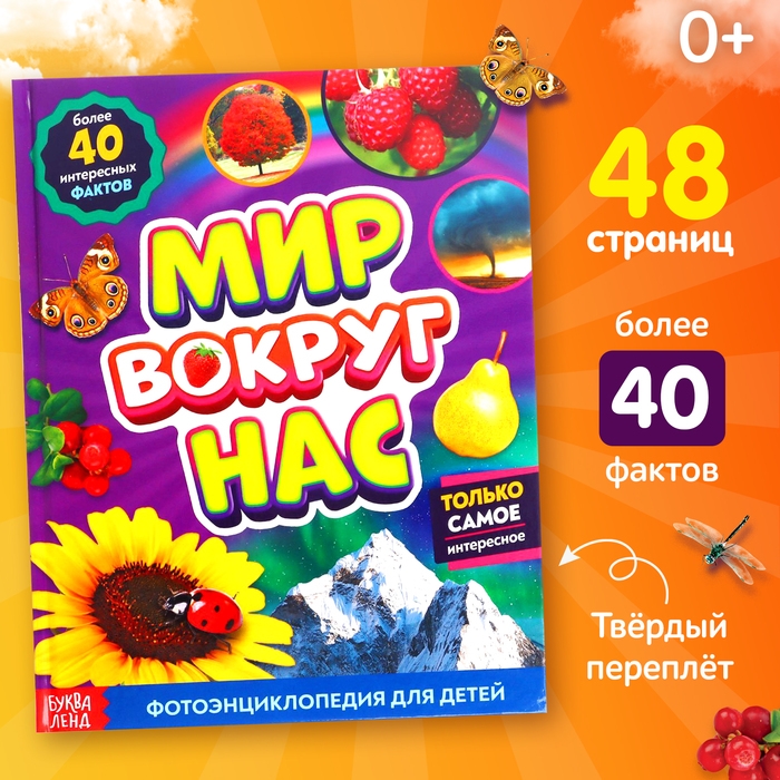 Фотоэнциклопедия для детей &laquo;Мир вокруг нас&raquo;, 48 стр.