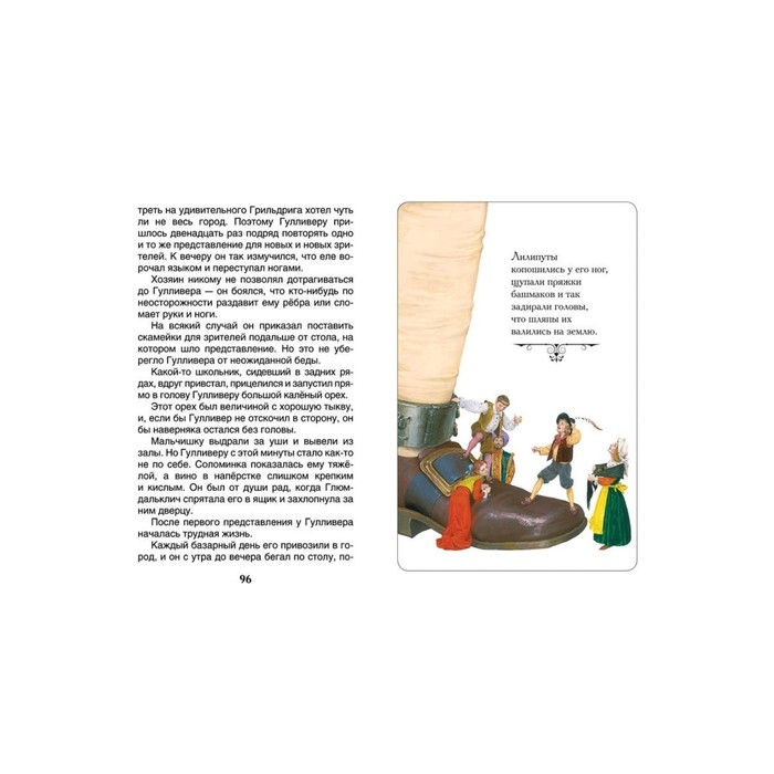 &laquo;Путешествия Гулливера&raquo;, Свифт Дж.
