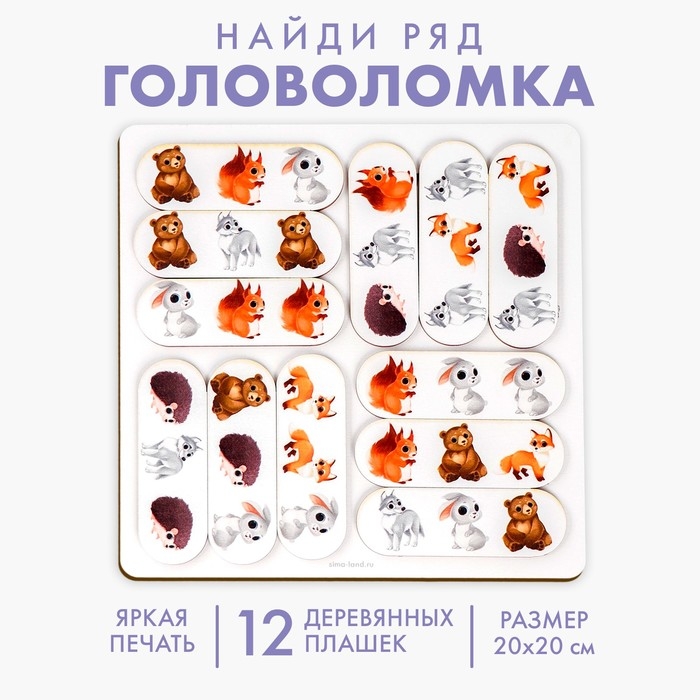 Головоломка &laquo;Найди ряд&raquo;, лесные жители