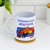 Кружка чайная керамическая "Любимому дедушке"