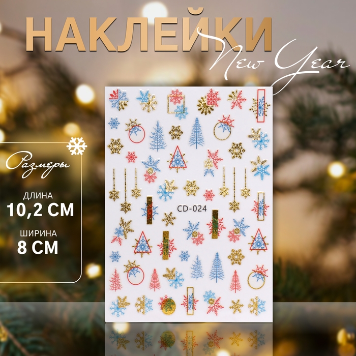 Новый год! Наклейки для ногтей &laquo;Елочки и снежинки&raquo;, цвет разноцветный