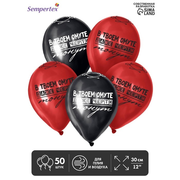 Воздушный шар латексный 12" &laquo;В твоём омуте...&raquo;, пастель, цвет красный, черный, 50 шт.