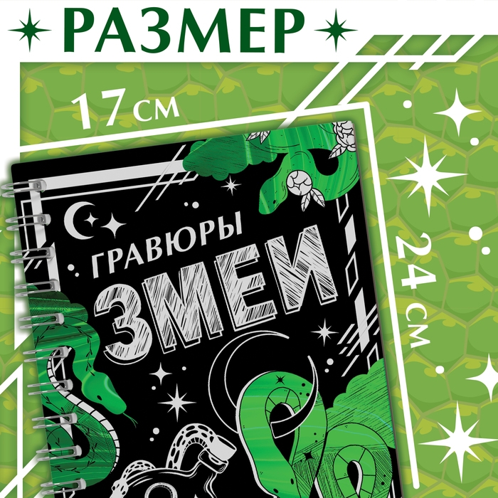 Книга &laquo;Гравюры. Змеи&raquo;, 8 картинок, со штихелем