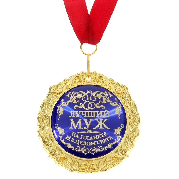 Медаль на открытке &laquo;Лучший муж&raquo;, d=7 см.