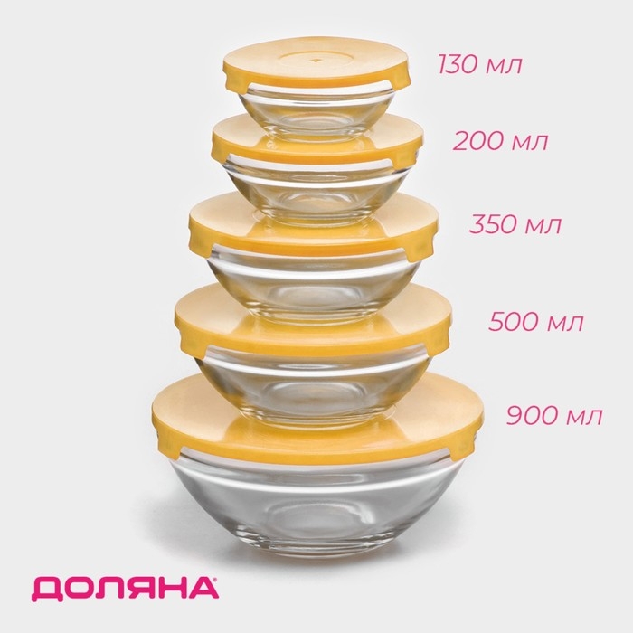 Набор стеклянных салатников Доляна &laquo;Классика&raquo; с крышками, 5 предметов: 900 мл (17&times;7,6 см), 500 мл (16&times;6 см), 350 мл (12,5&times;5,4 см), 200 мл (10,5&times;4,5 см), 130 мл (9&times;3,7 см), цвет жёлтый