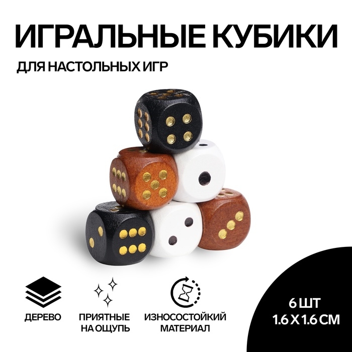 Кости игральные Кости игральные "Время игры", 1.6 × 1.6 см, набор 6 шт