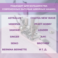 Лапка для трикотажа и тонких тканей, 5 &times; 3,4 &times; 2 см