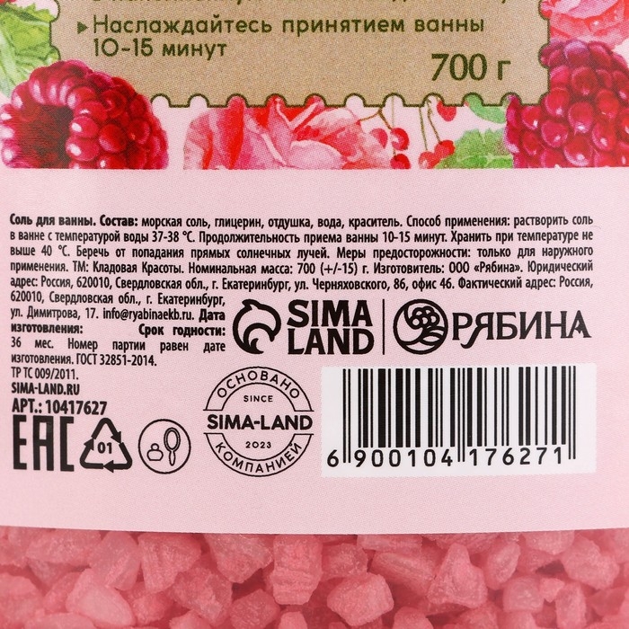 Природная морская соль для ванны, 700 г, аромат малины, КЛАДОВАЯ КРАСОТЫ Природная морская соль для ванны, 700 г, аромат малины, КЛАДОВАЯ КРАСОТЫ