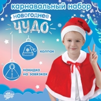 Карнавальный набор &laquo;Новогоднее чудо&raquo;: накидка и колпак