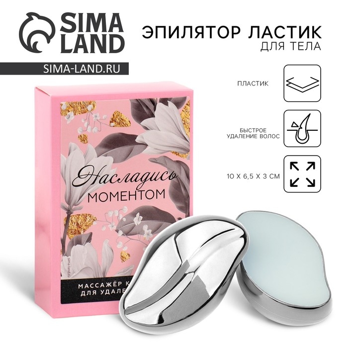 Эпилятор ластик для тела &laquo;Насладись моментом&raquo;, 10 х 6.5 х 3 см
