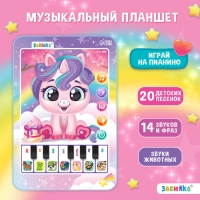 Музыкальный планшет &laquo;Единорожка&raquo;, звук