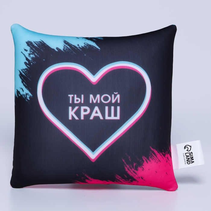 Подушка-антистресс декоративная «Ты мой краш», 21х20 см Подушка-антистресс декоративная «Ты мой краш», 21х20 см