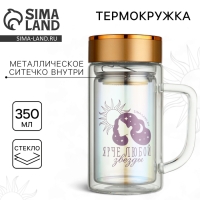 Термокружка стеклянная &laquo;Ярче любой звезды&raquo;, 350 мл