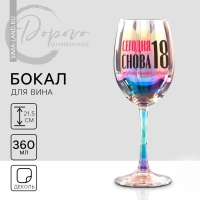Бокал &laquo;Сегодня снова 18, остальное стаж&raquo;, 360 мл.