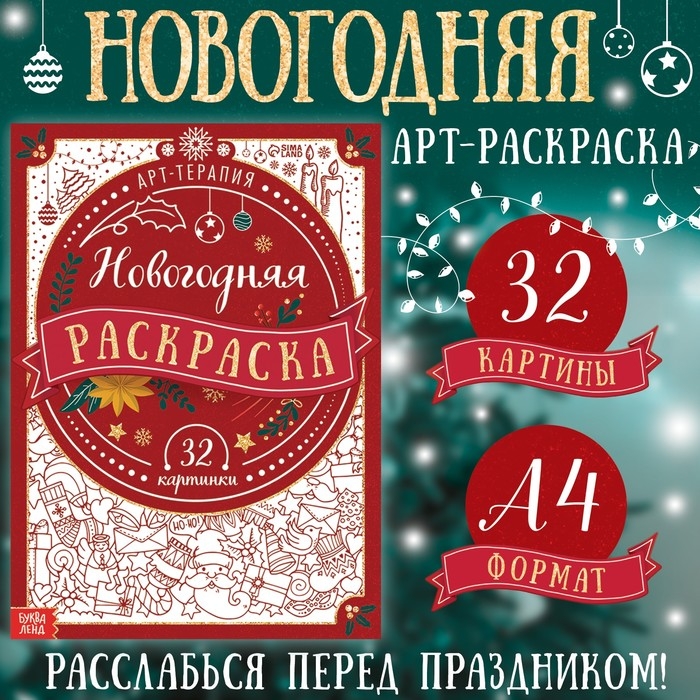 Новогодняя раскраска &laquo;Арт терапия&raquo;, 32 картинки, 20 &times; 28, формат А4