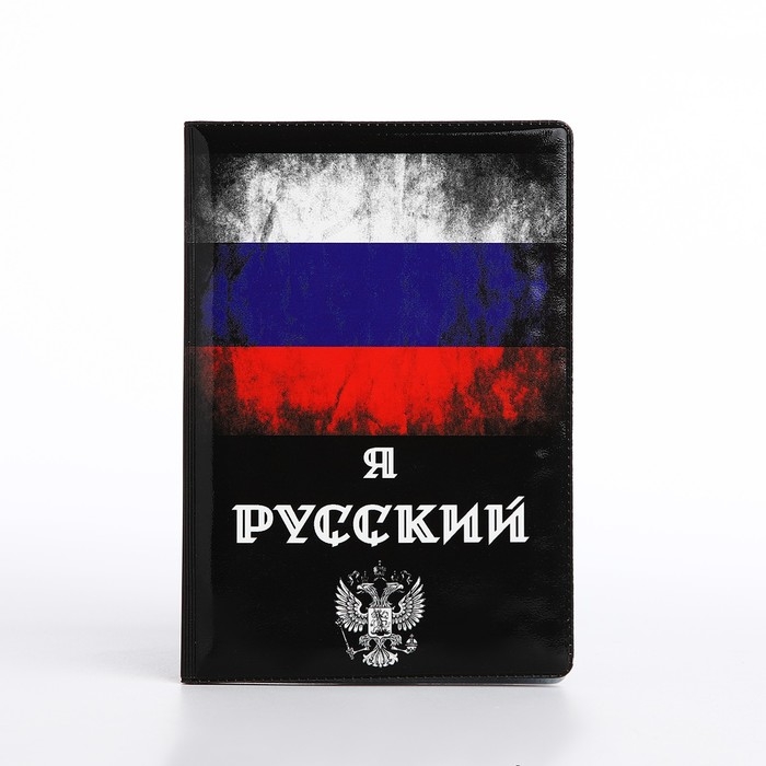 Обложка для паспорта, цвет чёрный/триколор Обложка для паспорта, цвет чёрный/триколор