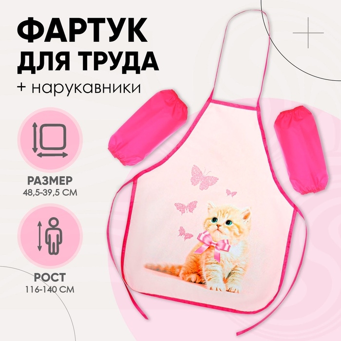 Фартук для труда + нарукавники, 485 х 395/250 х 160 мм, рост 116-146 см, Calligrata Фартук для труда + нарукавники, 485 х 395/250 х 160 мм, рост 116-146 см, Calligrata "Котик"