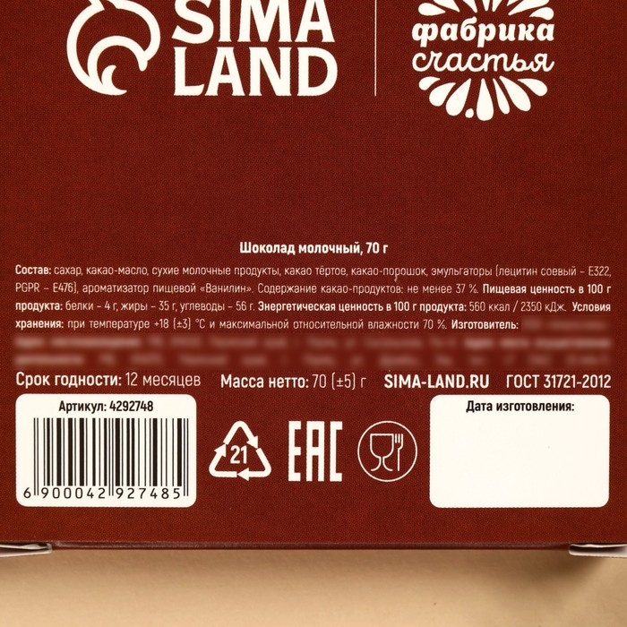 Шоколад молочный &laquo;Наполняю счастьем&raquo;: в шапочке, 70 г.