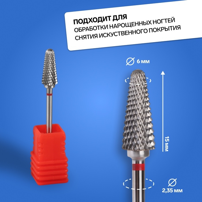 Фреза твердосплавная для маникюра «Конус», мелкая нарезка, 6 × 15 мм, в пластиковом футляре Фреза твердосплавная для маникюра «Конус», мелкая нарезка, 6 × 15 мм, в пластиковом футляре