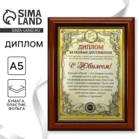 Диплом в рамке "С Юбилеем", золото 16,6 х 21,6 см Диплом в рамке "С Юбилеем", золото 16,6 х 21,6 см