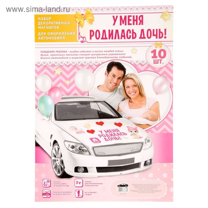 Набор магнитов на авто «У меня родилась дочь!», на выписку Набор магнитов на авто «У меня родилась дочь!», на выписку