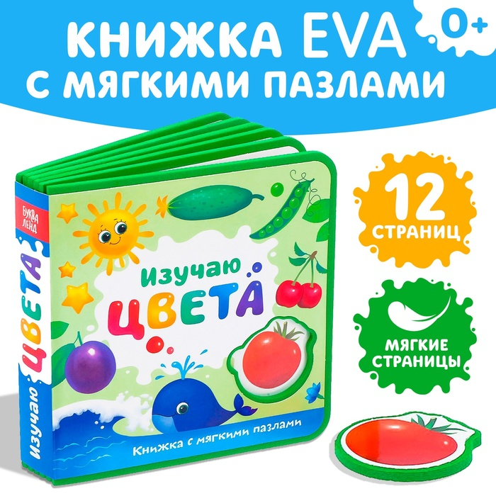 Книжка с мягкими пазлами EVA &laquo;Изучаю цвета&raquo;, 12 стр.