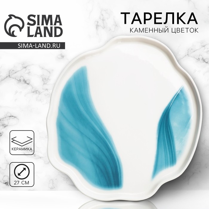 Тарелка керамическая неровный край &laquo;Разводы&raquo;, 27 см,