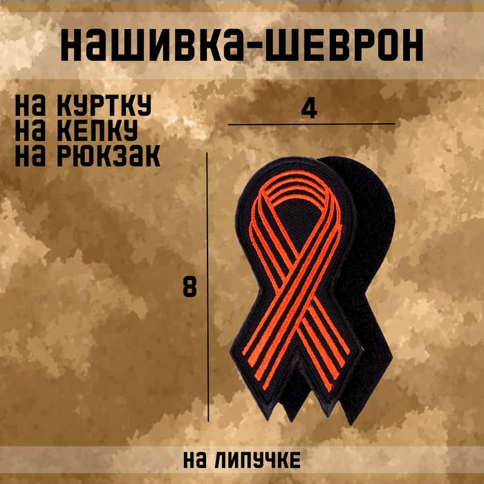 Нашивка - шеврон Нашивка - шеврон "Георгиевская лента" 8 х 4 см