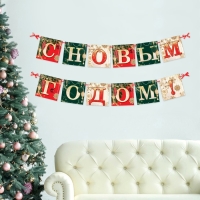 Гирлянда на ленте новогодняя &laquo;С Новым годом!&raquo;, на Новый год, новогодние игрушки, длина 2 м.