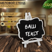 Меловой ценник &laquo;На мольберте&raquo; 11&times;9, (фасовка 10 шт.), цвет чёрно-белый