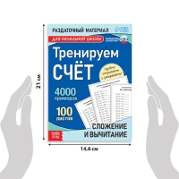 Обучающая книга «Тренируем счёт. Сложение и вычитание», 102 листа Обучающая книга «Тренируем счёт. Сложение и вычитание», 102 листа