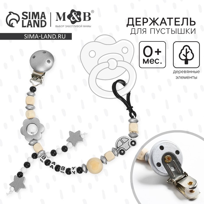 Держатель для соски - пустышки «Звездочки», деревянный, цвет серый Держатель для соски - пустышки «Звездочки», деревянный, цвет серый