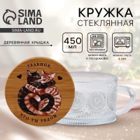 Кружка с крышкой стеклянная Дорого внимание &laquo;Ты рядом&raquo;, 450 мл