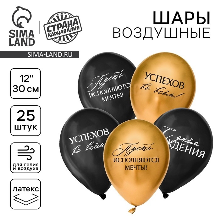 Воздушный шар латексный 12" &laquo;С днём рождения, успехов&raquo;, пожелания, 25 шт.