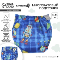 Многоразовый подгузник &laquo;Космос&raquo;, 3-15 кг, цвет синий, Крошка Я