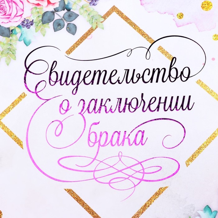 Свидетельство о заключении брака "Цветение" софт тач, тиснение, розы, 31х22,5 см