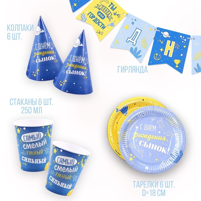 Набор бумажной посуды одноразовый С днём рождения, сынок&raquo;: 6 тарелок, 1 гирлянда, 6 стаканов, 6 колпаков