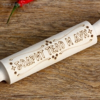 Скалка с надписью "Бодрит тело и дух", берёза, 21,5×3,5 см Скалка с надписью "Бодрит тело и дух", берёза, 21,5×3,5 см